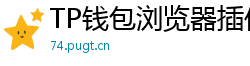 TP钱包浏览器插件版｜Chrome/Firefox一键扩展